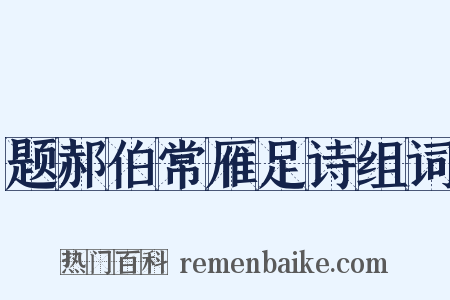 题郝伯常雁足诗组词是什么意思的图片